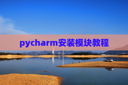 pycharm安装模块教程 pycharm安装模块教程