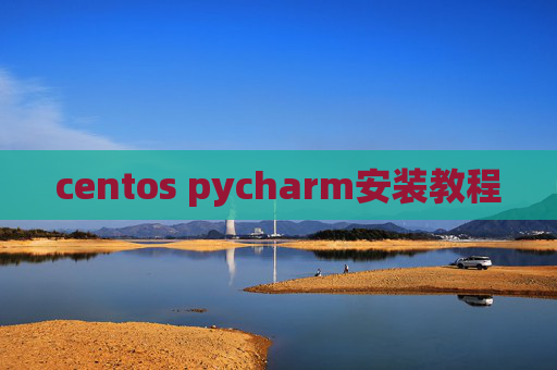 centos pycharm安装教程 centos pycharm安装教程