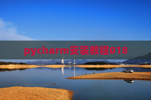 pycharm安装教程018